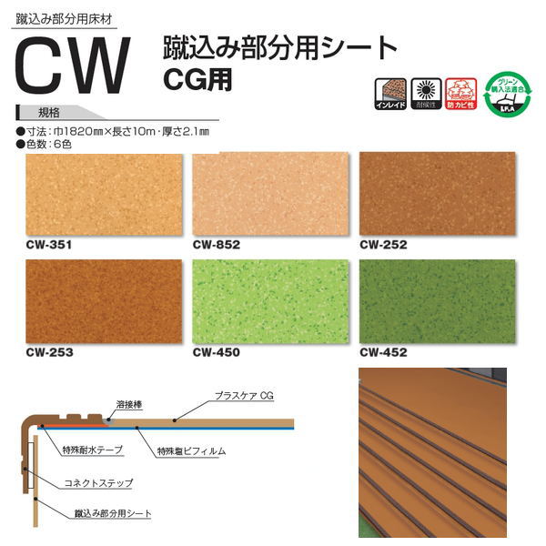タキロン 蹴込み部分用シートCW （CG用） 蹴込み部分用床材 巾1820mm 厚さ2.1mm 10cm長（3m以上以降10c..