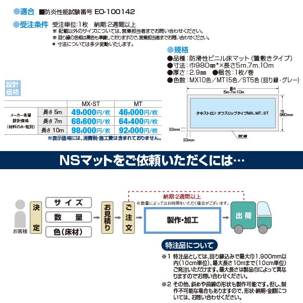 タキロン NSマットMT 防滑性ビニル床マット 巾980mm×長さ10m 2.9mm厚 回り縁はグレー 受注生産納期2週間以上、代引き不可、納期指定不可 2