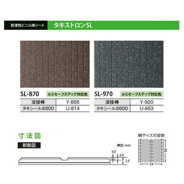 タキロン タキストロン スロープ専用シート SL 巾1820mm 厚さ2.5mm 10cm長 （3m以上以降10cm単位）