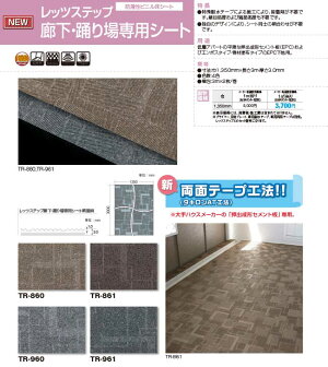 タキロンレッツステップ廊下・踊り場専用シートTR860〜961