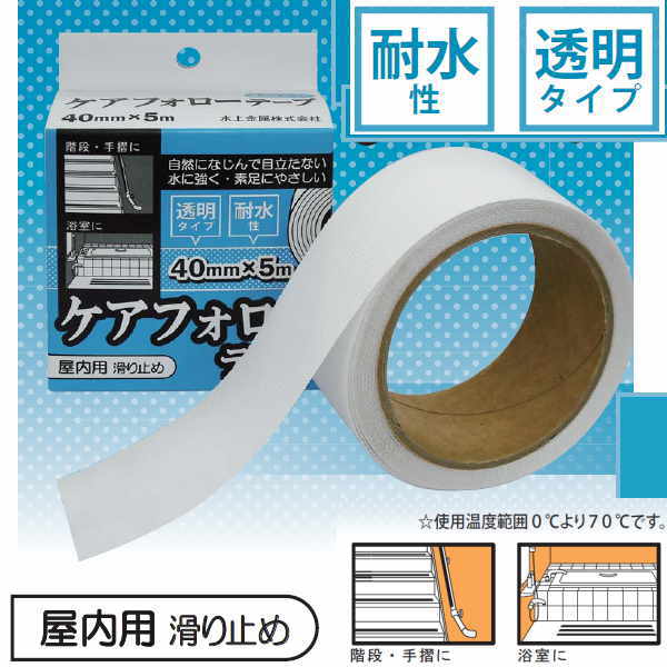 屋内用ノンスリップテープ 耐水性あり 透明 ケアフォローテープ 40mm×5m長