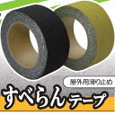 屋外用ノンスリップテープ すべらんテープ 50mm×5m長