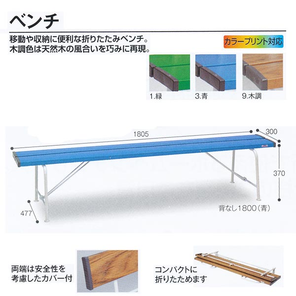 特長 　移動や収納に便利な折りたたみベンチ。 　木調色は天然木の風合いを巧みに再現。 　座面両側は安全カバー付 材質：座面／硬質塩化ビニール　脚／スチールパイプに粉体塗装 重量：約11.6kg ●お支払い方法で代引きはできません。 ●発送準備後はキャンセルできません。返品、交換不可商品です。 ●写真はイメージです。 ケースの場合の入り数：2●お支払い方法で代引きはできません。 ●北海道、沖縄県、離島への発送の際は送料高くなる場合があるため、あらかじめお問い合わせください。 ●夜間配送、お時間指定はできません。直送なので運送便は業者便になります。 ●個人宅配送、建築現場配送はできません。 ●階下軒先渡しになります。トラックが入れない道幅の場合法人でも配送できないことがあります。 ●他のメーカー品と同梱できないです。