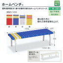 テラモト 屋内屋外兼用 ホームベンチ 1200 青/白/黄 BC-302-012 W1206×D400×H365mm