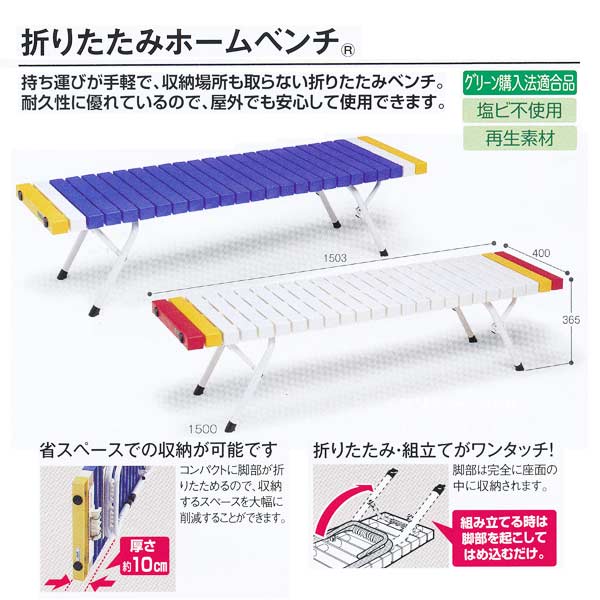Benches - テラモト 折りたたみホームベンチ 1500 BC-302-4153 青 1つ