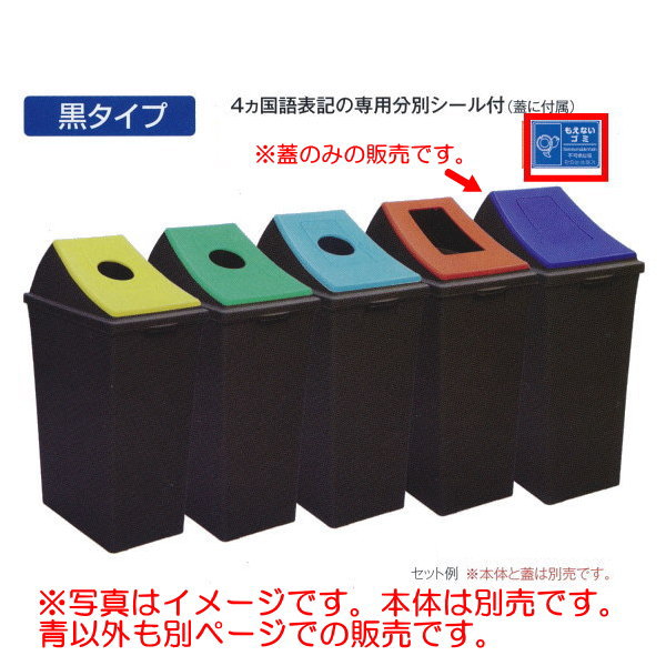 Dustbins - テラモト 屑入 エコン ダストボックス#45黒（蓋のみ） DS-220-212-3 もえないゴミ用プッシュ （ブルー） W275×D437×H166mm