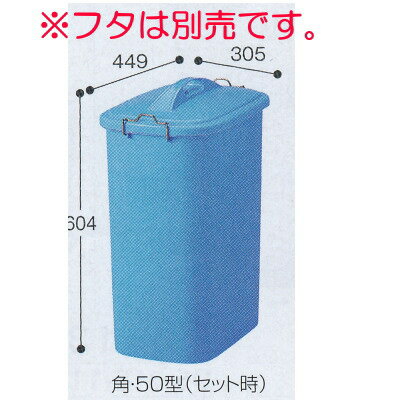 テラモト GK容器 角 本体（蓋別売） DS-457-050-3 50型 53L W301×D449×H545mm