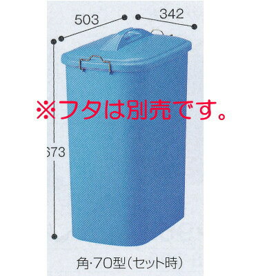 テラモト GK容器 角 本体（蓋別売） DS-457-070-3 70型 74L W338×D503×H604mm