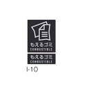 テラモト 分別ラベル I-10 もえるゴミ DS-992-110-0