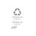 テラモト 分別ラベル J-07 プラスチック DS-992-207-0