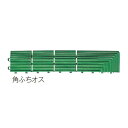 テラモト 人工芝 ハードターフ専用 角ふちオス MR-003-591-1 緑 約75×375mm