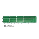 テラモト 人工芝 ハードターフ専用 角ふちメス MR-003-592-1 緑 約75×375mm