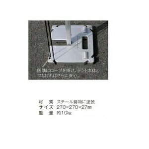 テラモト かんたんてんと用オプション 加重プレート 鋳物 MZ-590-810-0