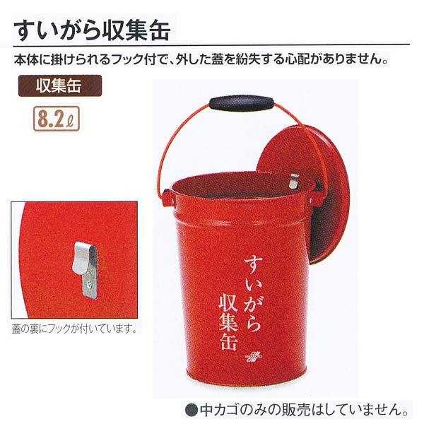 テラモト すいがら収集缶 中カゴなし 赤 8.2L SS-267-000-0