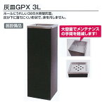 テラモト アミューズメント施設備品 灰皿GPX 3L 約□210×H600mm SS-945-150-0