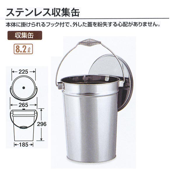 テラモト ステンレス収集缶 8.2L SU-267-500-0