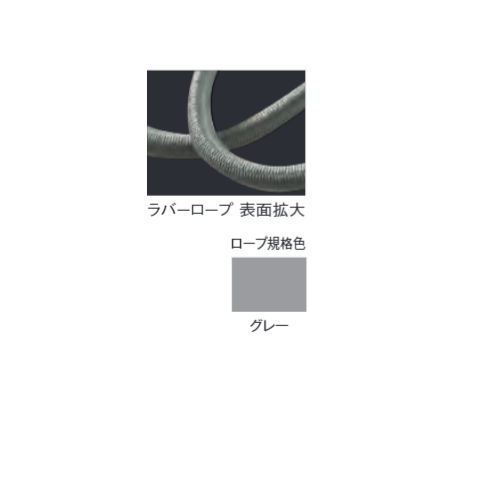 テラモト ラバーロープパーテーション ロープ グレー SU-653-001-5