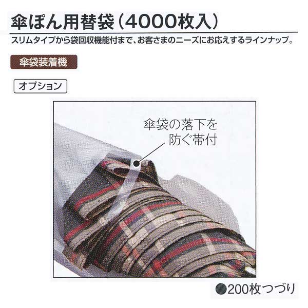 テラモト 施設備品 傘袋装着機 傘ぽん用替袋（4000枚） 厚さ15ミクロン 110×750mm UB284-240-0
