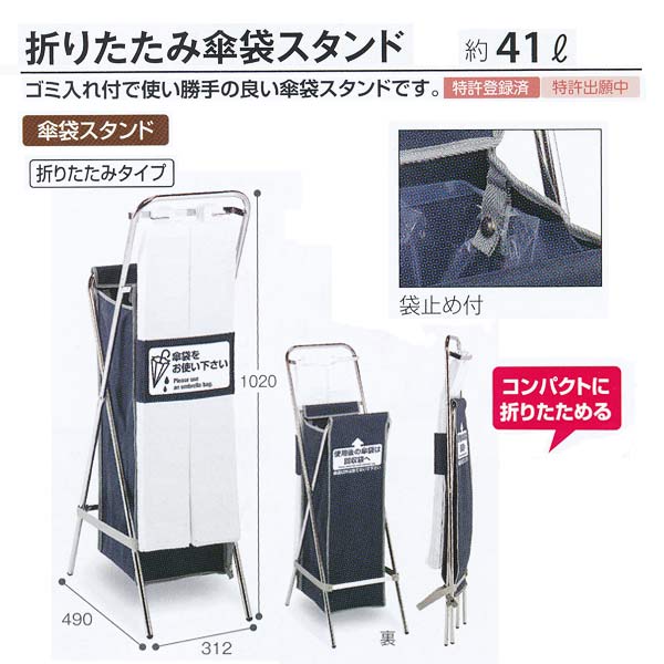 テラモト 施設備品 折りたたみ傘袋スタンド 折りたたみタイプ UB-288-900-0 約41L 1つ