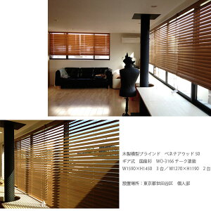 東京ブラインド木製ブラインドこかげベネチアウッド50智頭杉/オスモ・ウッドワックス塗装(常備色)高さ1210〜1400mm幅1810〜2000mm