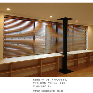 東京ブラインド木製ブラインドこかげベネチアウッド50智頭杉/オスモ・ウッドワックス塗装(常備色)高さ1210〜1400mm幅1810〜2000mm