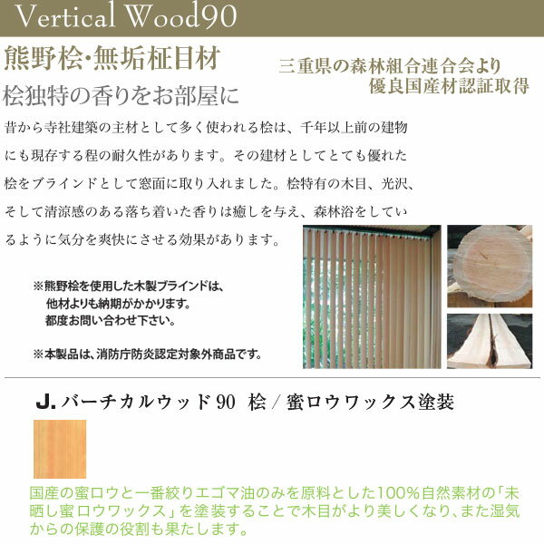 東京ブラインド 木製ブラインド こかげ バーチカルウッド90 桧／蜜ロウワックス塗装 高さ2405〜2600mm 幅3601〜4000mm