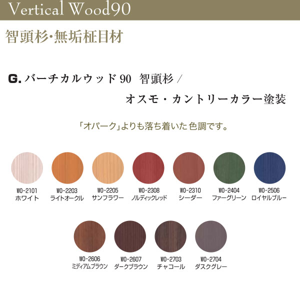 東京ブラインド 木製ブラインド こかげ バーチカルウッド90 智頭杉／オスモ・カントリーカラー塗装 高さ2405〜3000mm 幅3201〜3600mm