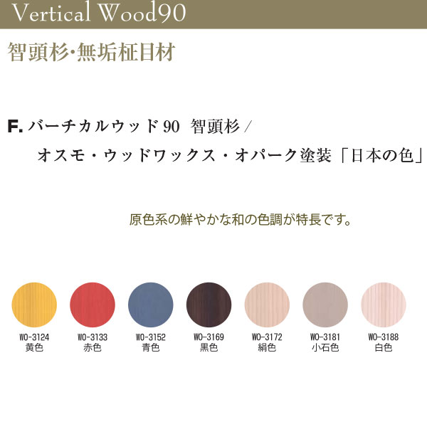 東京ブラインド 木製ブラインド こかげ バーチカルウッド90 智頭杉／オスモ・ウッドワックス・オパーク塗装「日本の色」 高さ1805〜2400mm 幅3201〜3600mm