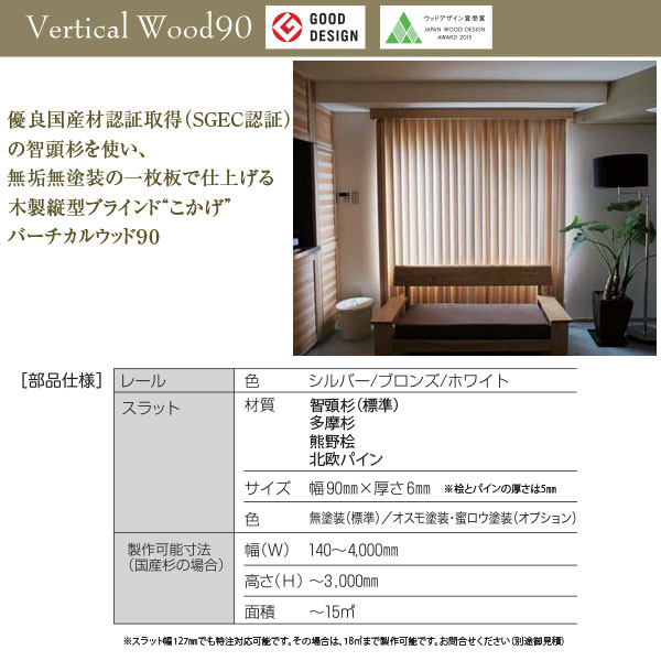 東京ブラインド 木製ブラインド こかげ バーチカルウッド90 智頭杉／オスモ・ウッドワックス・オパーク塗装「日本の色」 高さ1805〜2400mm 幅3601〜4000mm