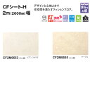 東リ クッションフロア CFシートH CF2M9553/CF2M9555 2m(2000mm)幅 1.8mm厚 10cm長