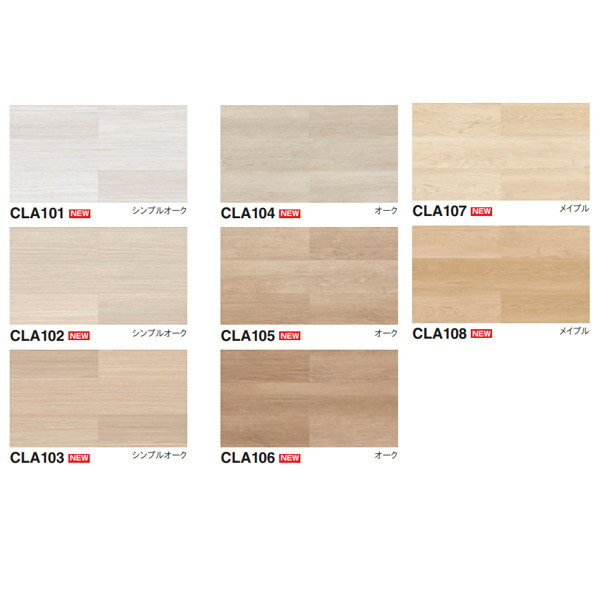 東リ クラシアルタイル CLA101〜CLA117 2.2mm厚 152.4×914.4mm（四面面取） 24枚