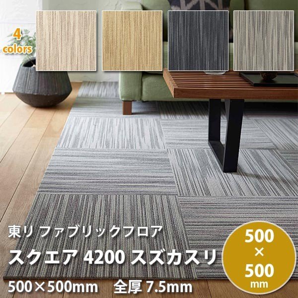 東リ スクエア FF4200 スズカスリ 洗える・ ずれない タイルカーペット 500×500mm