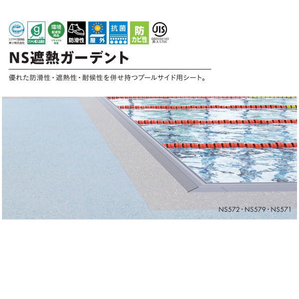 プールサイド用床材をリニューアルして新発売。 公共施設でのニーズに応える、厚み2.9mmのプールサイド用床材にリニューアル。 大小のチップと特徴的なエンボスの組み合わせにより、従来のプールサイド用床材とは一線を画す独自性に富んだデザインを実現しました。 遮熱性・防滑性・抗菌・防カビ性など、プールサイドに求められる多彩な機能を備え、環境にも配慮したエコマーク認定商品です。 品種：複層ビニル床シート FS 規格：全厚 2.9mm（凸部）　幅1820mm×長さ最大9m●ご注文は最低数量30（3メートル）から、以降は10cm単位での販売となります。 【ご注文例：1メートルご注文の場合は数量10、3.5メートルご注文の場合は数量35、1ロール最大10メートルまでとなります。】 ●こちらの商品は代引き、お時間指定、日曜祝日配送、設置や搬入はできません。 ●北海道、沖縄県、離島への発送の際は自動で出る送料より高くなる場合があるため、あらかじめお問い合わせください。 ●基本的に業者便になります。メーカー直送にてお届けのため、お届け時にご不在で再配達の場合、再配達料がかかります。 ※お届け日にご連絡のつく電話番号の記載をお願い致します。 ●業者便のためトラックが入れない地域やルートから大幅に外れるような場所や法人でも配送できない場合があります。稀に個人宅は配送できない場合もあります。 ●材質上、記載のサイズより若干の寸法誤差がおこりますのであらかじめご了承ください。 ●ご返品、交換、キャンセルはできません。 ※3m以下でご希望の場合は、送料別途お見積りとなります。