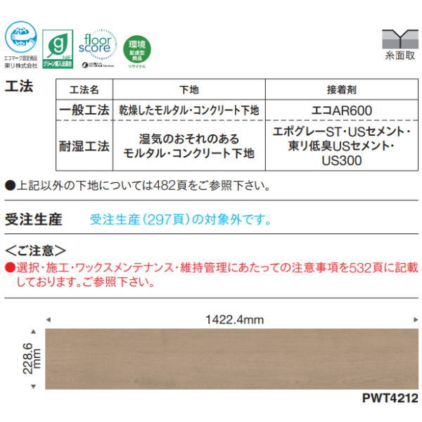 東リ ロイヤルウッド ロング PWT4212 | PWT4257 228.6mm×1422.4mm 3mm厚 8枚入 2