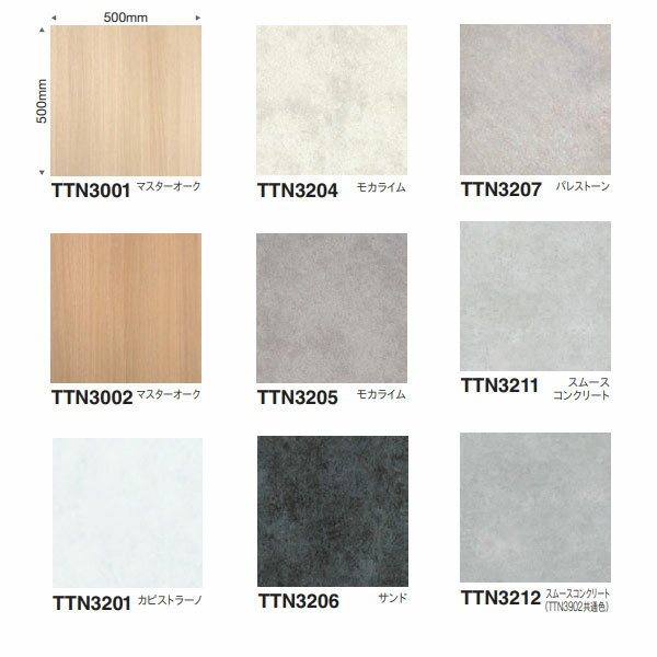 用途 ：オフィスの表面材分離型二重床表面仕上げ材 防炎 ：防炎性能試験番号　E2160122 豊富な色柄とサイズ展開が特長の高意匠ノーワックス置敷きビニル床タイル。 エコマーク認定商品。 全厚：5mm高耐久UV樹脂（EX仕様）コーティング サイズ：500mm×500mm（面取無）（TTN3303・TTN3304四面面取） 10枚／ケース（2.50平米） 重量22.0kg／ケース ※NW-EXシリーズはワックス液をはじいてしまうため、ワックス塗布には指定の前処理が必要になります。 ご注意 ●四面面取品（TTN3303・TTN3304）の面取部分には高耐久UV樹脂（EX仕様）コーティングはありません。 ※ルースレイ50NW-EXは、帯電防止および防汚性付与に関する特許を取得しています。●北海道、沖縄県、離島は送料がかかります。 ●お時間指定はできません。個人向けの一般の宅配便ではないので夜間配送や日曜日、祝日配送はできません。地域によっては土曜日に不可のところがあります。 ●在庫品ではなく都度発注のためメーカー欠品等の場合は納期のご希望に添えません。 ●再配送の場合別途保管料、再配送料がかかることがあります。転送できる場合もありますが、できても転送料がかかります。 ●返品、交換、発注後のキャンセルはできません。 ●納入は基本的に車上お渡しとなります。 ●突然個人宅配送はできないようになる場合もあります。法人宛でもトラックが入れない場合などは営業所お引き取りになる場合があります。 ●写真はイメージです。 関連商品 ●東リ ルースレイ 40NW-EX TTN1003〜TTN1307 4mm厚 500×500mm（面取無） 12枚 ●東リ ルースレイ 50NW-EX TTN3001〜TTN3304 5mm厚 500×500mm（面取無） 10枚 ●東リ ルースレイ 50NW-EX TTN3606 | TTN3607 5mm厚 333.3×500mm（四面R面取） 12枚 ●東リ ルースレイ 50NW-EX TTN3503〜TTN3505 5mm厚 250×1000mm（面取無） 10枚 ●東リ ルースレイ 50NW-EX TTN3902〜TTN3907 5mm厚 1000×1000mm（面取無） 2枚 ●東リ ルースレイ 50NW-EX TTN3105〜TTN3144 5mm厚 166.7×1000mm（四面R面取） 12枚 ●東リ ルースレイ 50NW-EX（高耐久仕様） TTN4205〜TTN4212 5mm厚 500×500mm（面取無） 10枚 ●東リ ルースレイ 50NW-EX（高耐久仕様） 5mm厚 166.7×1000mm（四面R面取） 12枚 TTN4105 ●東リ ルースレイ マスターNW-EX TTN7001〜TTN7008 5mm厚 500×500mm（面取無） 10枚 ●東リ ルースレイ マスターNW-EX TTN7101〜TTN7103 5mm厚 166.7×1000mm（四面R面取） 12枚
