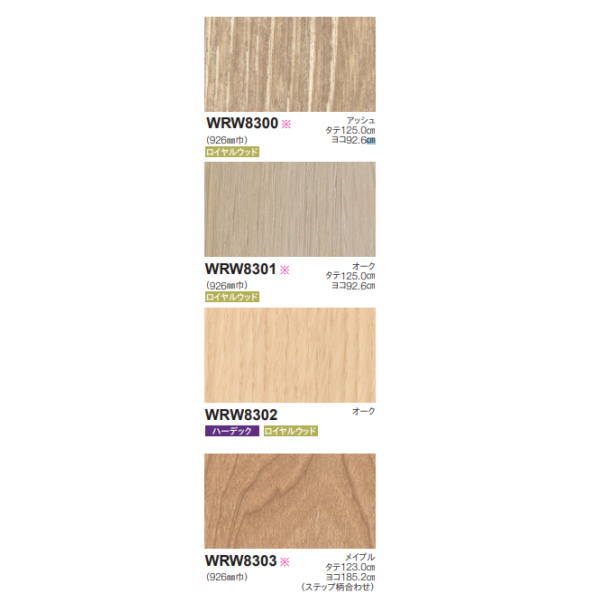 東リ リアルデコ Standard Wood Light Beige WRW8300〜WRW8303 926mm幅 10cm長