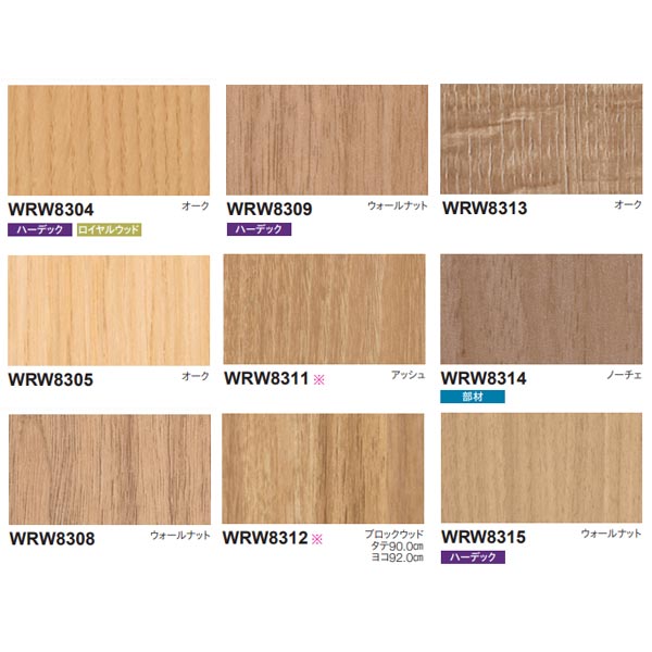東リ リアルデコ Standard Wood Light Beige WRW8304〜WRW8335 920mm幅 10cm長