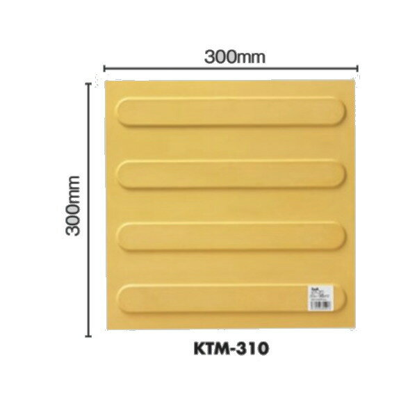 光 点字マット 誘導タイプ 300mm×300mm××6mm KTM-310 6こ