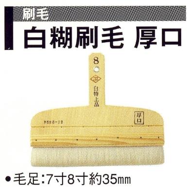 広島 白糊刷毛 厚口 7寸 520-11