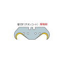 モザートナイフ替刃F フック刃 10枚 402-41
