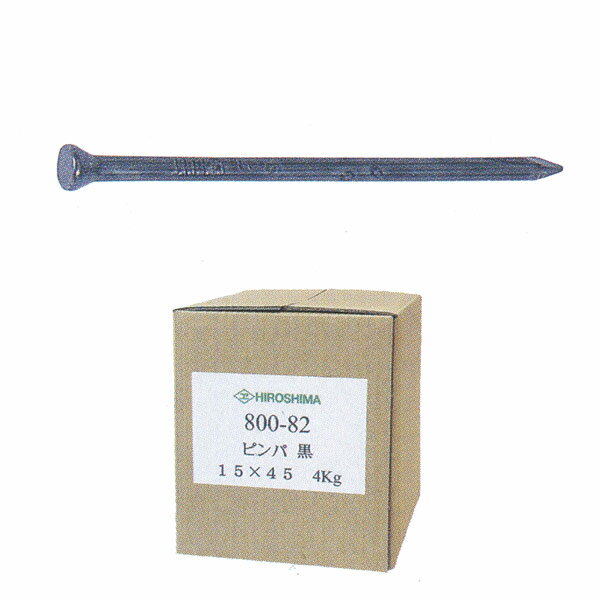 広島 釘 ピンパ 黒 15×45 4kg 800-82