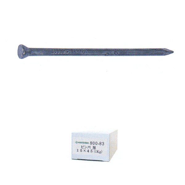 広島 釘 ピンパ 黒 15×45 1kg 800-83