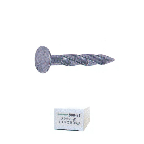 広島 釘 スクリュー釘 11×25 1kg 800-91