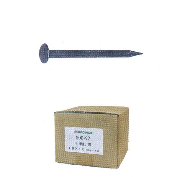 広島 釘 引き手鋲 黒 18×16 500g×8箱 800-92