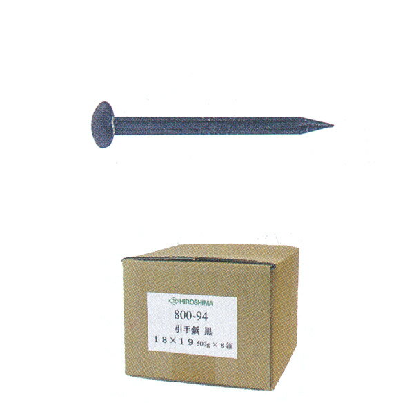 広島 釘 引き手鋲 黒 18×19 500g×8箱 800-94