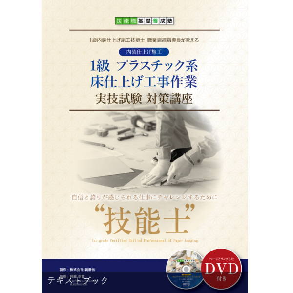 1級プラスチック系床材仕上げ工事作業 テキスト DVD 51-40