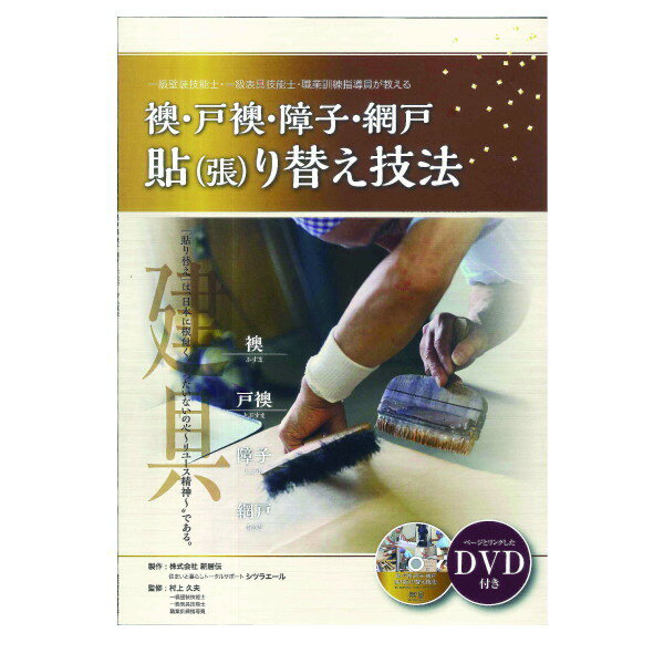 襖、戸襖、障子、網戸 張り替え技法DVDテキスト 51-50