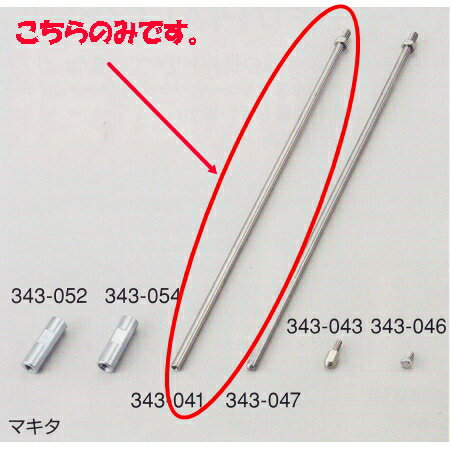 マキタ カクハンキ UT1305用シャフト 580mm 1本 343-041