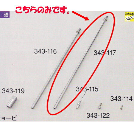 リョービ シャフト Φ12×600 1本 343-117