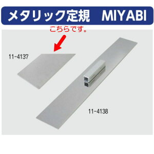 極東産機メタリック定規MIYABI150×60×2mm11-4137
